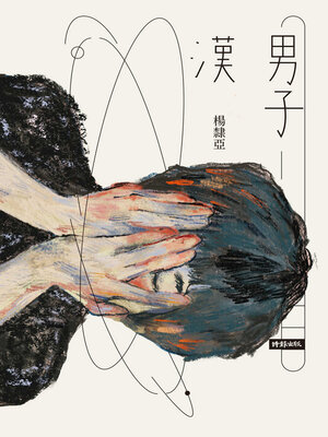 cover image of 男子漢